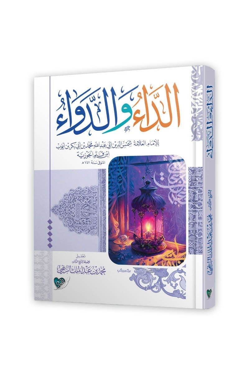 كتاب الداء و الدواء